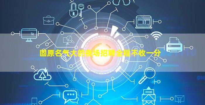 固原名气大的夜场招聘全程不收一分